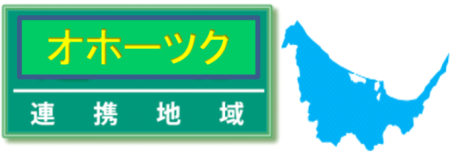 オホーツク　地域づくり推進ビジョン　ロゴ