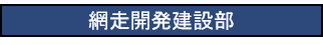 網走開発建設部