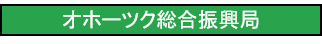 オホーツク総合振興局