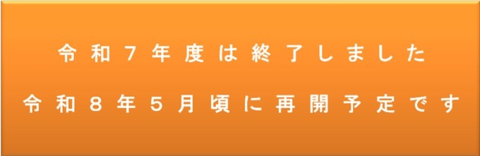 令和7年度は終了しました　令和8年5月頃に再開予定です