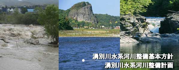 湧別川水系河川整備基本方針／湧別川水系河川整備計画