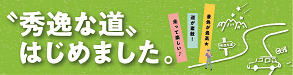 秀逸な道はじめました (外部サイト) （新規ウィンドウで開く）