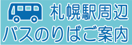 札幌駅周辺バスのりばご案内 (外部サイト) （新規ウィンドウで開く）