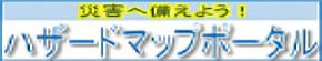 ハザードマップポータル (外部サイト) （新規ウィンドウで開く）