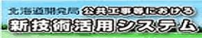 公共工事における新技術活用システム  （新規ウィンドウで開く）