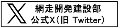 網走開発建設部X（旧Twitter） (外部サイト) （新規ウィンドウで開く）