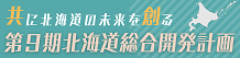 共に北海道の未来を創る　第9期北海道総合開発計画  （新規ウィンドウで開く）