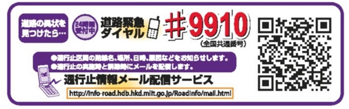 道路緊急ダイヤル#9910 通行止情報メールサービス