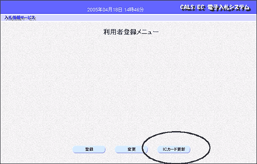 利用者登録メニュー画面（ICカード更新）1