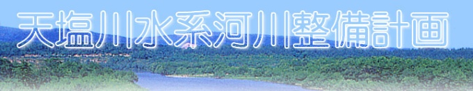 天塩川水系河川整備計画