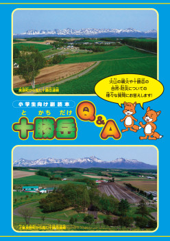 副読本「十勝岳Q＆A」