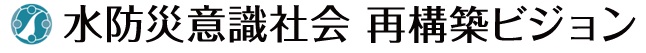 水防災意識社会再構築ビジョン