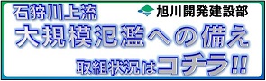 石狩川上流大規模氾濫への備え取組状況はコチラ