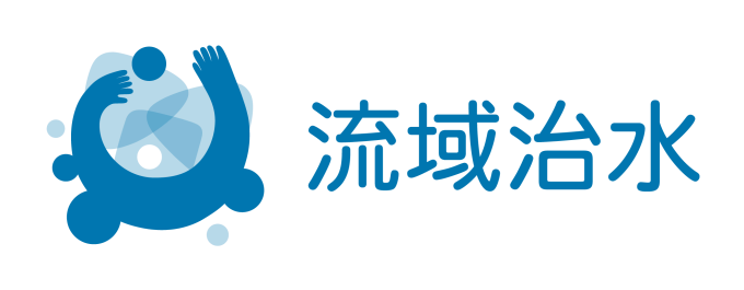 流域治水