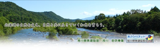 旭川開発建設部治水課