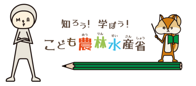 農林水産省 こどものためのコーナー