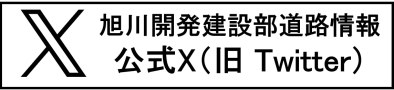 道路情報X（旧Twitter）  