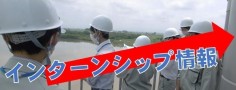 インターンシップ情報サイト  （新規ウィンドウで開く）
