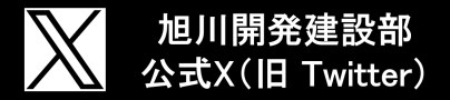 旭川開発建設部X（旧Twitter） (外部サイト) （新規ウィンドウで開く）