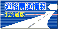 道路開通情報のバナー