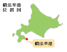 椴法華港位置図