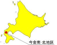 今金南・北地区