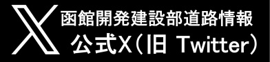 函館開発建設部道路情報公式X（旧Twitter） (外部サイト) （新規ウィンドウで開く）