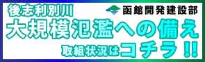 後志利別川　大規模氾濫への備え　取組状況はコチラ！！  