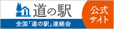 道の駅（公式サイト） (外部サイト) （新規ウィンドウで開く）