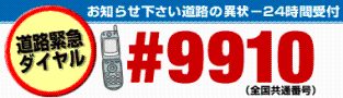 道路緊急ダイヤル  （新規ウィンドウで開く）