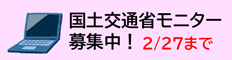 令和8年国土交通行政インターネットモニター  （新規ウィンドウで開く）