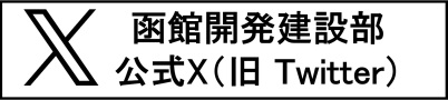 函館開発建設部公式X（旧Twitter） (外部サイト) （新規ウィンドウで開く）