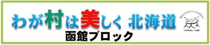 わが村は美しくバナー  （新規ウィンドウで開く）