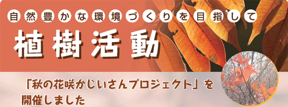 秋の花咲じいさんプロジェクトを開催しました