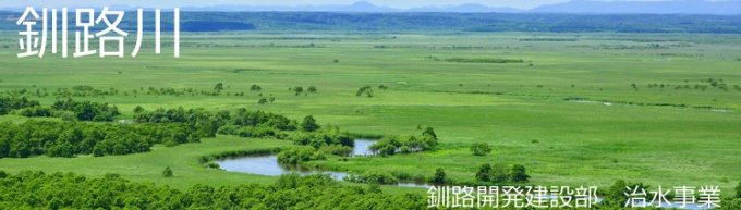 釧路川 川の防災・減災