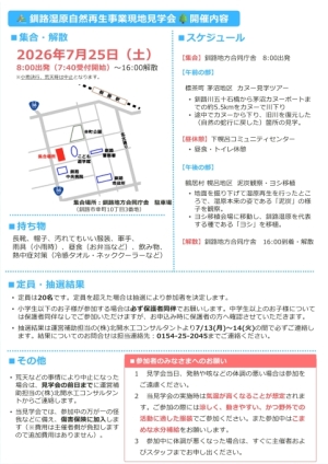 釧路湿原自然再生現地見学会2