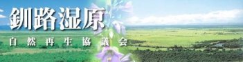 釧路湿原自然再生協議会  