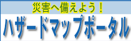 ハザードマップポータル  