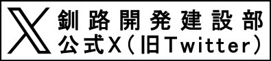 釧路開発建設部X（旧Twitter） (外部サイト) （新規ウィンドウで開く）