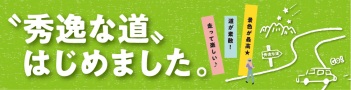 シーニックバイウェイ「秀逸な道」 (外部サイト) （新規ウィンドウで開く）