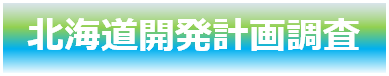 北海道間発計画調査  