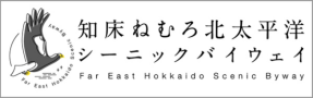 知床ねむろ北太平洋シーニックバイウェイ  