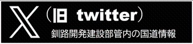 国土交通省北海道開発局釧路開発建設部道路情報X（旧Twitter）  