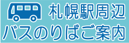 札幌駅周辺バス乗り場ご案内 (外部サイト) （新規ウィンドウで開く）