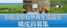 釧路湿原自然再生協議会構成員募集  