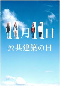 11月11日は公共建築の日