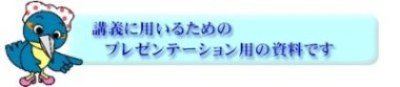 講義に用いるためのプレゼンテーション用資料です