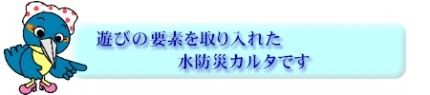 遊びの要素を取り入れた水防災カルタです