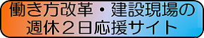 働き方改革・建設現場の週休2日応援サイト