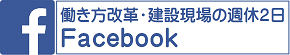 働き方改革・建設現場の週休2日Facebook